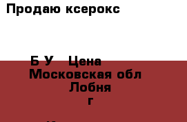 Продаю ксерокс Canon ir 1600 Б/У › Цена ­ 4 000 - Московская обл., Лобня г. Компьютеры и игры » Принтеры, сканеры, МФУ   